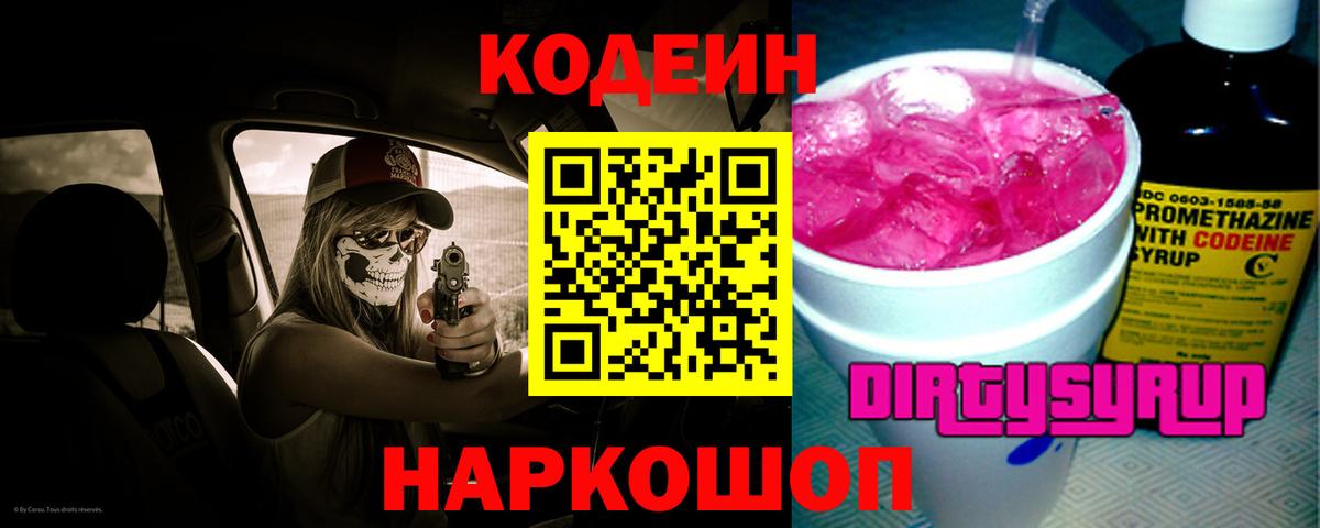 Кодеин Purple Drank Воркута